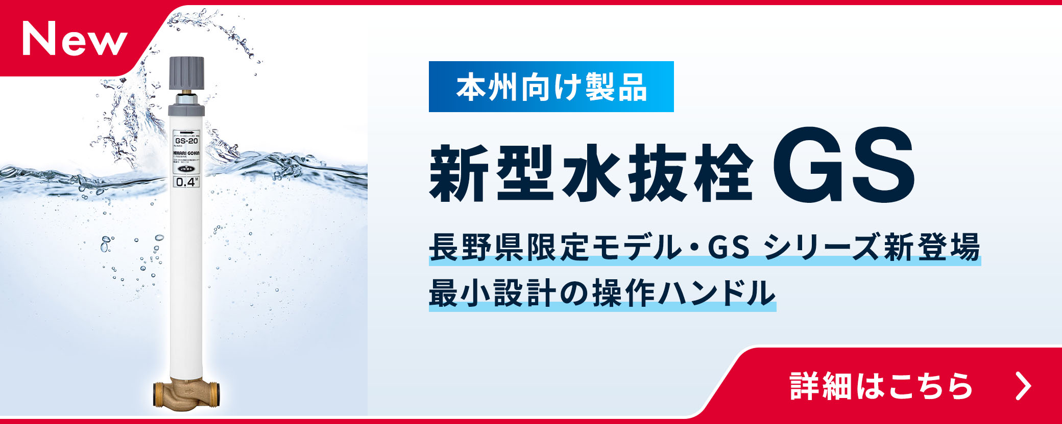 NEW 本州向け製品 新型水抜栓 GS。長野県限定モデル・GSシリーズ新登場、最小設計の操作ハンドルです。