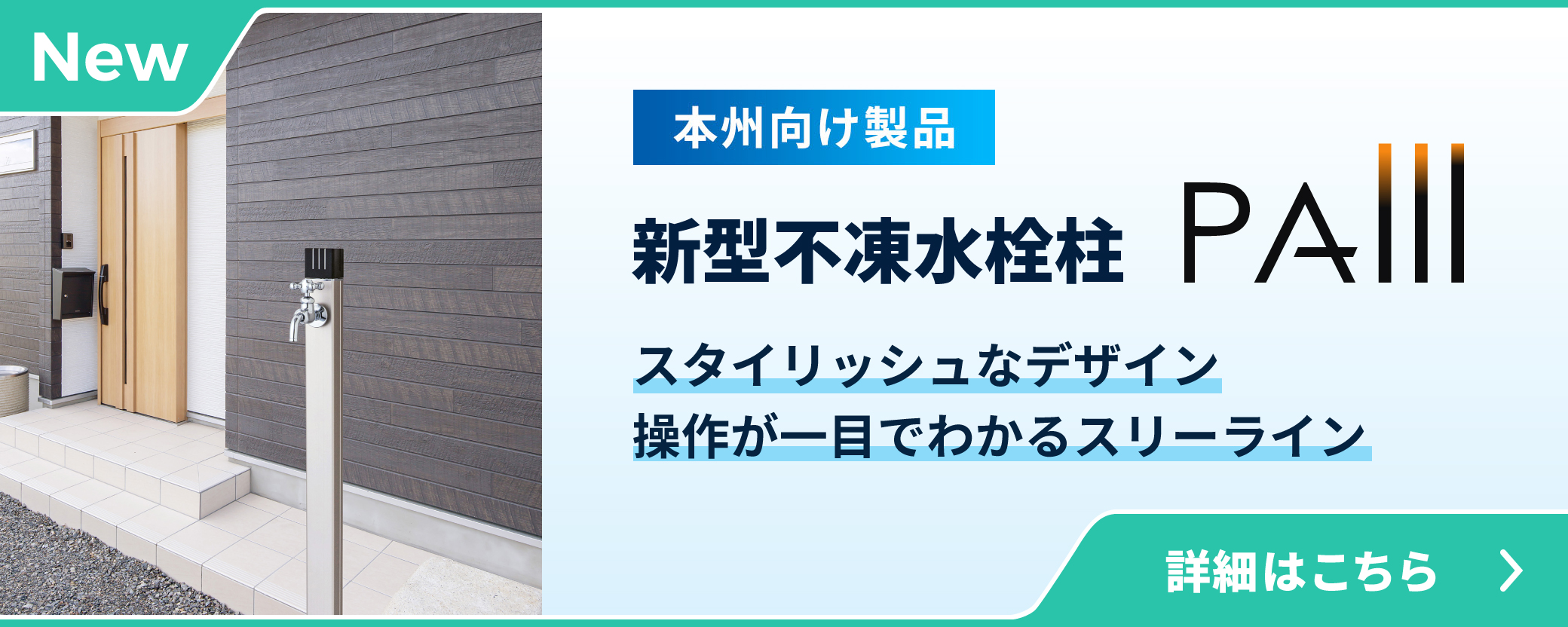 NEW 本州向け製品 新型不凍水栓柱 PAⅢ。スタイリッシュなデザイン 操作が一目でわかるスリーライン