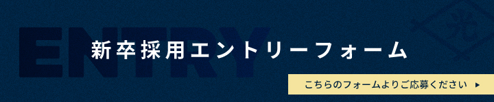 新卒採用エントリーフォーム