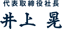 代表取締役社長 井上 晃